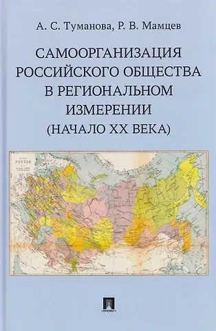 Анастасия Сергеевна Туманова Самоорганизация российского общества в региональном измерении (начало XX века)