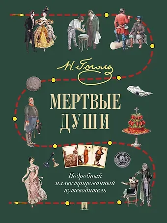 Николай Васильевич Гоголь Мертвые души. Подробный иллюстрированный путеводитель