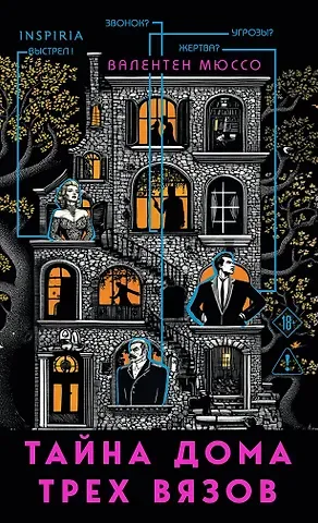 Валентен Мюссо Тайна Дома трех вязов (формат клатчбук)