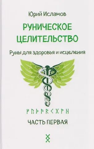 Юрий Владимирович Исламов Руническое целительство. Руны для здоровья и исцеления. Часть 1