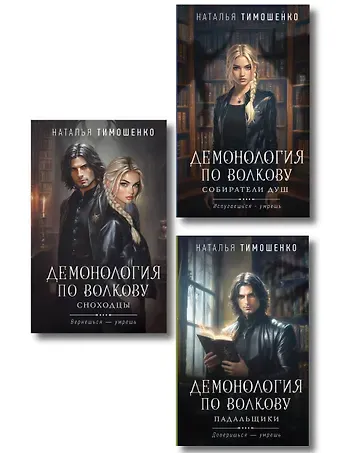 Наталья Васильевна Тимошенко Комплект из 3-х книг цикла 