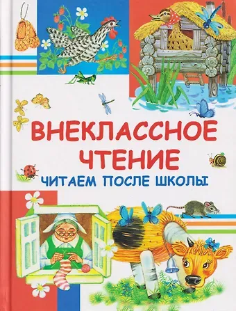 Ганс Христиан Андерсен, Якоб и Вильгельм Гримм, Константин Дмитриевич Ушинский, Иван Андреевич Крылов, Александр Сергеевич Пушкин Внеклассное чтение. Читаем после школы