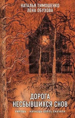 Елена Александровна Обухова, Наталья Васильевна Тимошенко Дорога несбывшихся снов