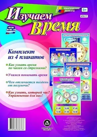 Комплект из 4 плакатов Изучаем время