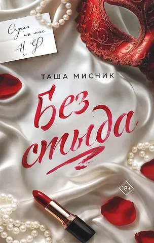 Таша Мисник Без стыда