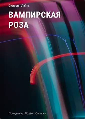 Лайм Сильвия Вампирская роза