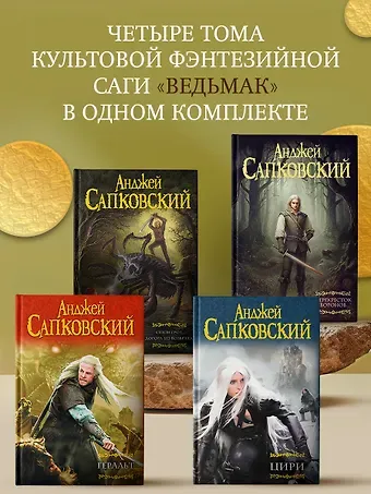 Анджей Сапковский Геральт. Цири. Сезон гроз. Дорога без возврата. Перекресток воронов