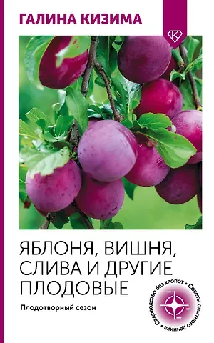 Галина Александровна Кизима Яблоня, вишня, слива и другие плодовые. Плодотворный сезон