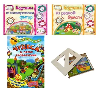 Комплект Ловкие пальчики 4 в 1 (Книги: Картины из рваной бумаги. Картины из геометрических фигур. Игра 