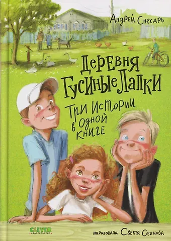 Андрей Снесарь Деревня Гусиные Лапки. Три истории в одной книге