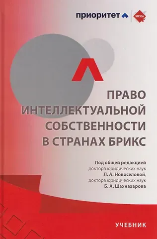 Людмила Александровна Новоселова Право интеллектуальной собственности в странах БРИКС