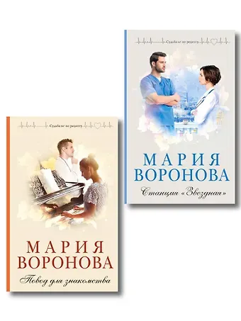 Мария Владимировна Воронова Комплект из 2-х книг М. Вороновой: Повод для знакомства + Станция 