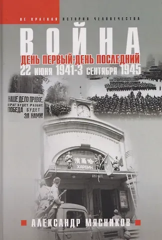 Александр Леонидович Мясников Война. 22 июня 1941—3 сентября 1945. День первый—день последний
