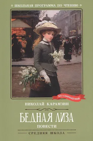 Николай Михайлович Карамзин Бедная Лиза: повести