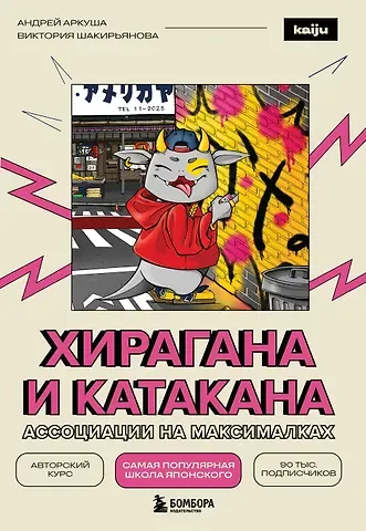 Аркуша Андрей Юрьевич, Шакирьянова Виктория Вадимовна Хирагана и катакана. Ассоциации на максималках