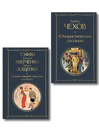 Комические куплеты (набор из 2 книг: 