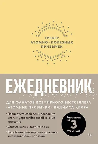 Ежедневник. Трекер атомно-полезных привычек (жёлтый)