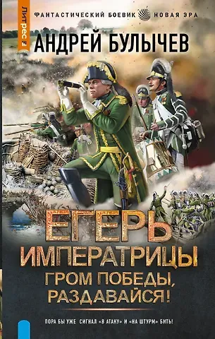 Андрей Владимирович Булычев Егерь Императрицы. Гром победы, раздавайся!