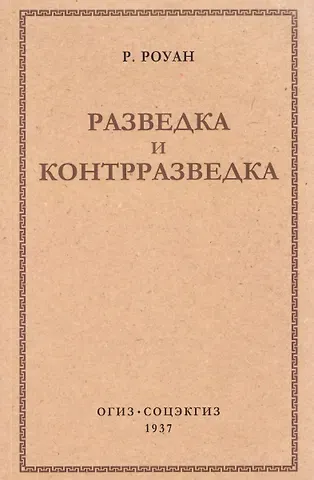 Роуан Ричард Разведка и контрразведка