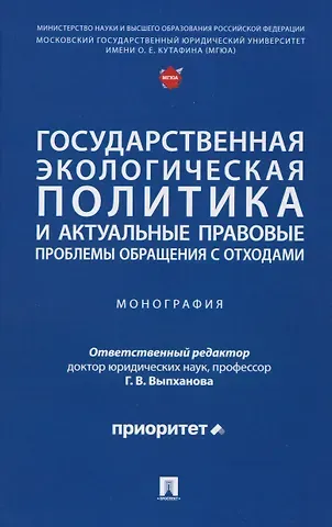 Галина Викторовна Выпханова Государственная экологическая политика и актуальные правовые проблемы обращения с отходами. Монография