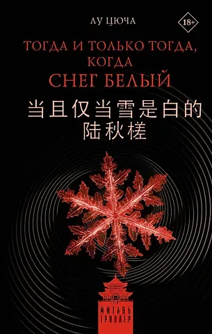 Лу Цюча Тогда и только тогда, когда снег белый