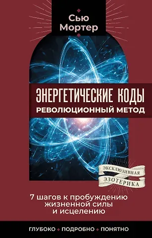 Мортер Сью Энергетические коды: революционный метод. 7 шагов к пробуждению жизненной силы и исцелению