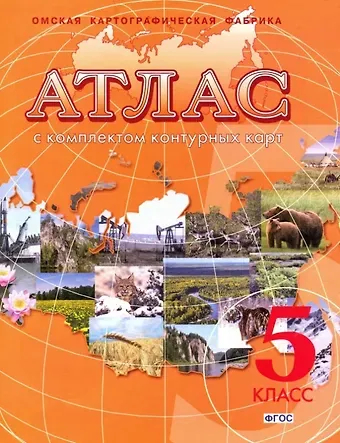 Атлас. География. 5 класс. С комплектом контурных карт