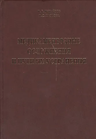 Игорь Борисович Михайлов Медикаментозные осложнения и пути их устранения