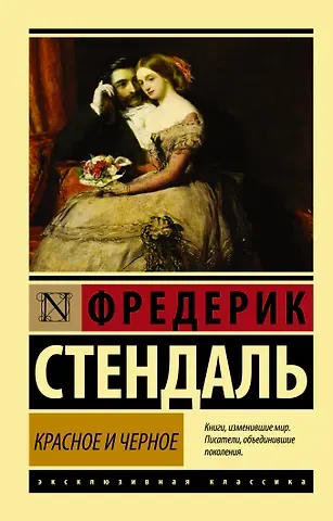 Фредерик Стендаль Красное и черное: роман