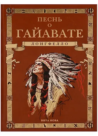 Генри Уодсуорт Лонгфелло Песнь о Гайавате (подарочное издание)