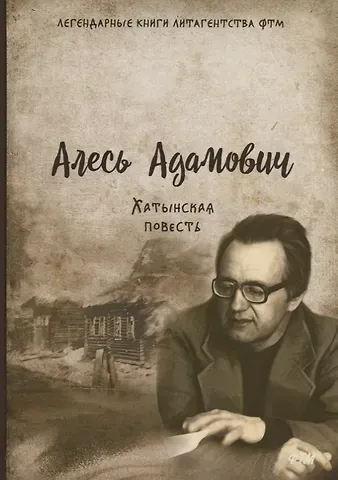 Алесь Михайлович Адамович Хатынская повесть