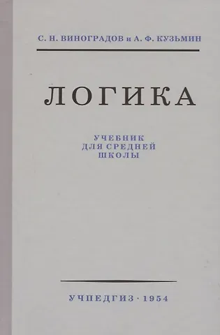 Сергей Николаевич Виноградов Логика. Учебник для средней школы