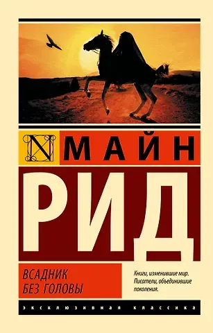 Томас Майн Рид Всадник без головы