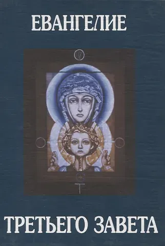 Отари Захарович Кандауров Евангелие Третьего Завета