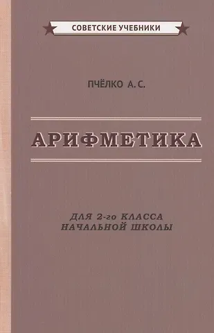 Александр Спиридонович Пчелко Арифметика. Учебник для 2-го класса начальной школы
