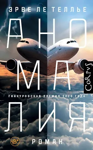 Эрве Ле Теллье Аномалия