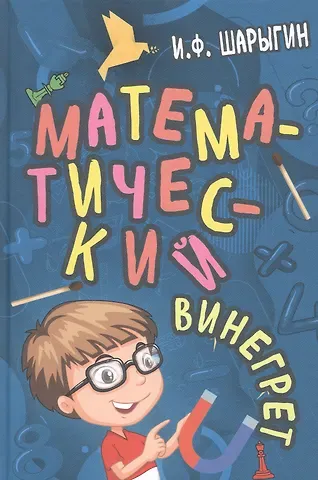 Игорь Федорович Шарыгин Математический винегрет
