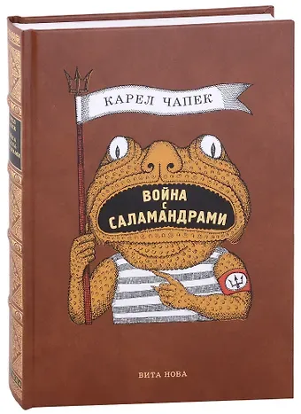 Карел Чапек Война с саламандрами