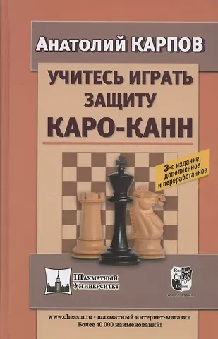 Анатолий Евгеньевич Карпов Учитесь играть защиту Каро-Канн. 3-е издание, дополненное и переработанное