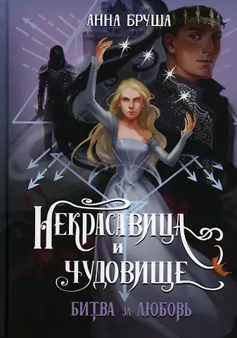 Анна Бруша Некрасавица и чудовище. Битва за любовь