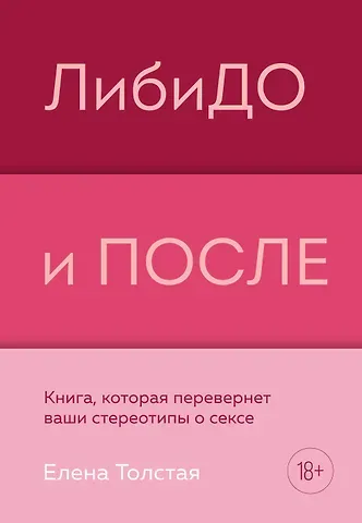 Елена Владимировна Толстая ЛибиДО и ПОСЛЕ. Книга, которая перевернет ваши стереотипы о сексе