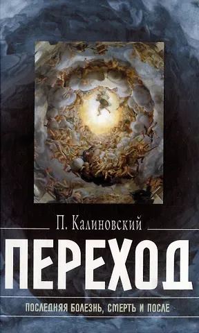 Петр Петрпович Калиновский Переход: Последняя болезнь, смерть и после