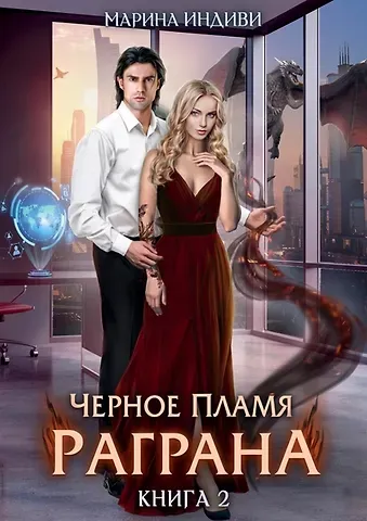 Марина Индиви Черное пламя Раграна. Книга 2