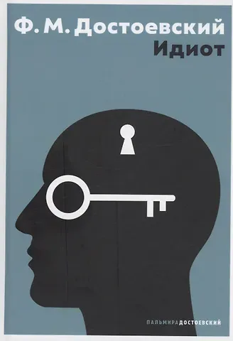 Федор Михайлович Достоевский Идиот: роман