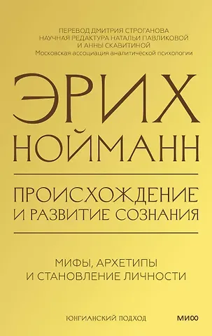 Эрих Нойманн Происхождение и развитие сознания