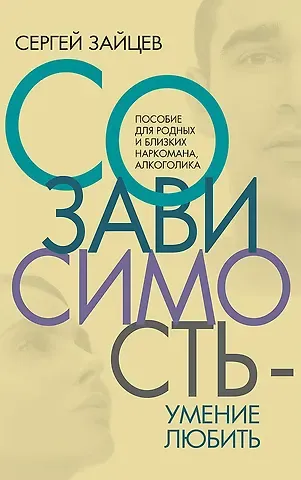 Сергей Николаевич Зайцев Созависимость — умение любить