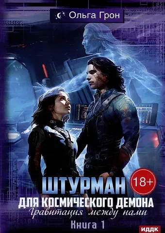 Ольга Грон Штурман для космического демона. Книга 1. Гравитация между нами