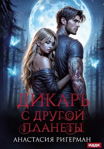 Анастасия Ригерман Дикарь с другой планеты