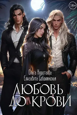 Ольга Ивановна Коротаева, Елизавета Владимировна Соболянская Любовь до крови
