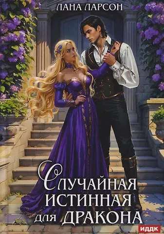 Лана Ларсон Случайная истинная для Дракона